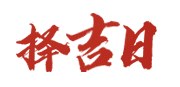 999万年历